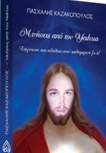Μυήσεις από τον Yeshua