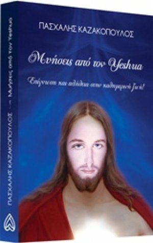Μυήσεις από τον Yeshua