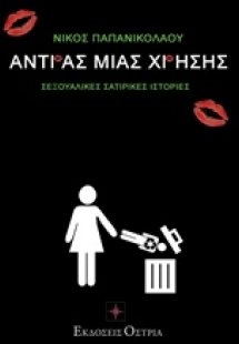 Άνδρας μιας χρήσης