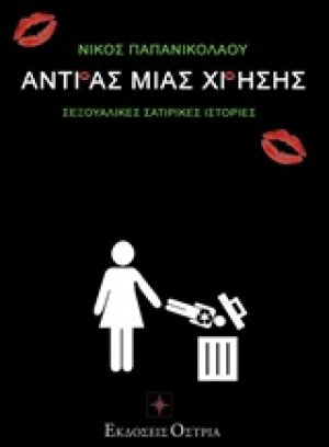 Άνδρας μιας χρήσης