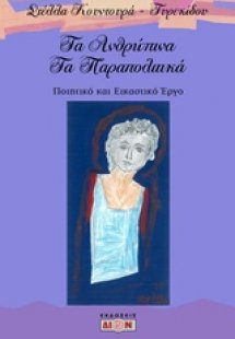 Τα ανθρώπινα τα παραπολιτικά
