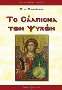 Το σάλπισμα των ψυχών