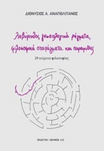 Λαβύρινθοι, γνωσιολογικά ρήγματα, φιλοσοφικά σπαράγματα...
