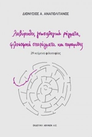 Λαβύρινθοι, γνωσιολογικά ρήγματα, φιλοσοφικά σπαράγματα και παραμυθίες