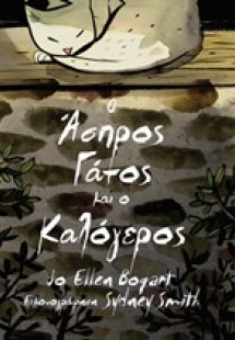 Ο άσπρος γάτος και ο καλόγερος