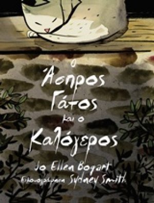 Ο άσπρος γάτος και ο καλόγερος