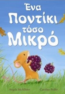 Ένα ποντίκι τόσο μικρό