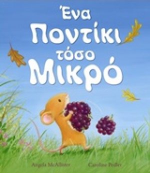 Ένα ποντίκι τόσο μικρό