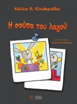 Η σούπα του λαγού