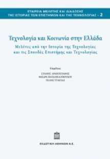 Τεχνολογία και κοινωνία στην Ελλάδα