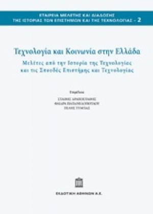 Τεχνολογία και κοινωνία στην Ελλάδα