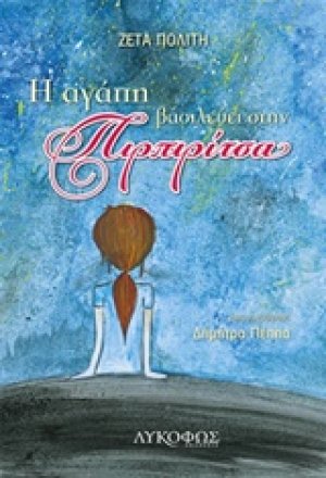 Η αγάπη βασιλεύει στην Πιρπιρίτσα