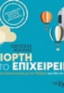 Γιορτή στο επιχειρείν
