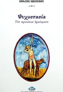 Ψυχοστασία