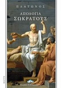 Απολογία Σωκράτους