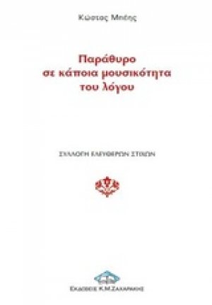 Παράθυρο σε κάποια μουσικότητα του λόγου