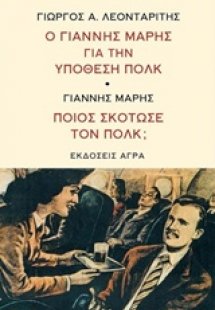 Ο Γιάννης Μαρής για την υπόθεση Πολκ. Ποιος σκότωσε τον...