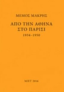 Μέμος Μακρής: Από την Αθήνα στο Παρίσι 1934-1950