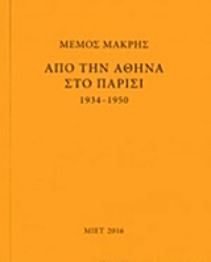 Μέμος Μακρής: Από την Αθήνα στο Παρίσι 1934-1950