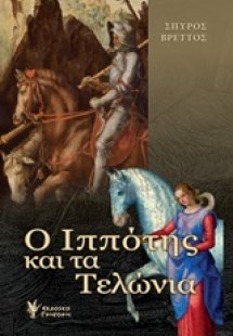 Ο ιππότης και τα τελώνια