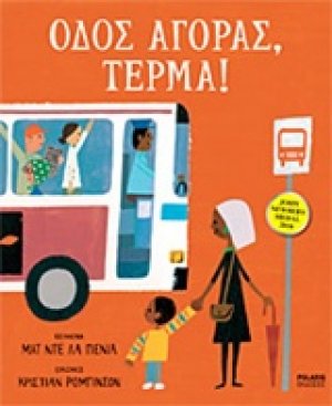 Οδός αγοράς, τέρμα!