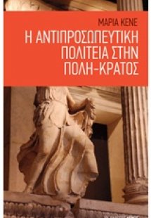 Η αντιπροσωπευτική πολιτεία στην πόλη-κράτος