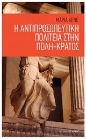 Η αντιπροσωπευτική πολιτεία στην πόλη-κράτος