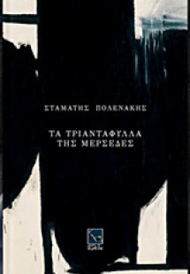 Τα τριαντάφυλλα της Μερσέδες