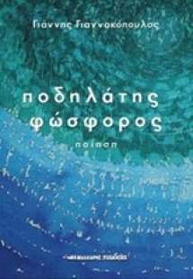 Ποδηλάτης φώσφορος