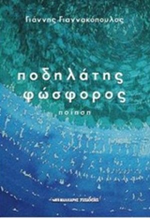 Ποδηλάτης φώσφορος