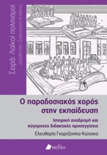 Ο παραδοσιακός χορός στην εκπαίδευση