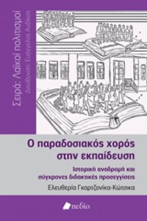 Ο παραδοσιακός χορός στην εκπαίδευση