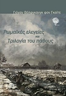 Ρωμαϊκές ελεγείες και Τριλογία του πάθους