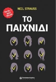 Το παιχνίδι