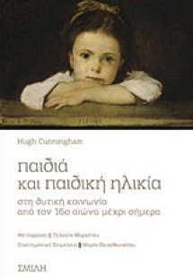 Παιδιά και παιδική ηλικία στη δυτική κοινωνία από τον 1...