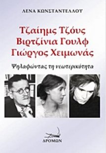 Τζαίημς Τζόυς, Βιρτζίνια Γουλφ, Γιώργος Χειμωνάς: Ψηλαφ...