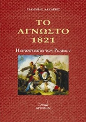 Το άγνωστο 1821