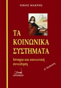 Τα κοινωνικά συστήματα