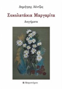 Σοκολατάκια μαργαρίτα