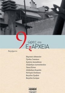 9 ώρες στα Εξάρχεια