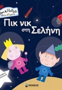 Πικ νικ στη Σελήνη