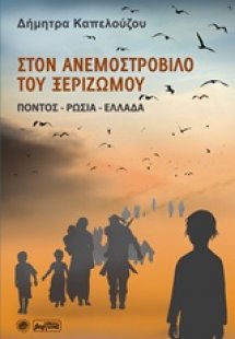 Στον ανεμοστρόβιλο του ξεριζωμού