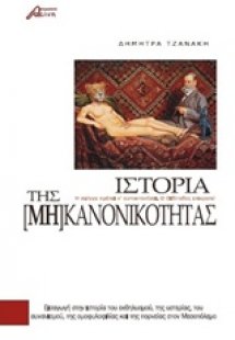 Ιστορία της [μη] κανονικότητας