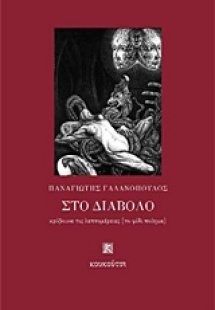 Στο διάβολο κρύβουνε τις λεπτομέρειες (το φίδι ποίημα)