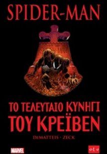 Spider-Man: Το τελευταίο κυνήγι του Κρέιβεν
