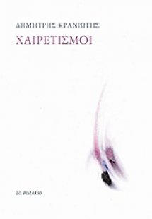 Χαιρετισμοί