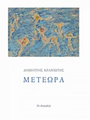 Μετέωρα