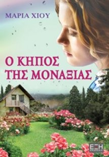 Ο κήπος της μοναξιάς