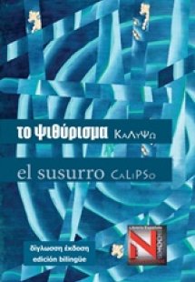 Το ψιθύρισμα