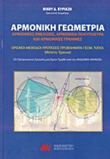 Αρμονική γεωμετρία